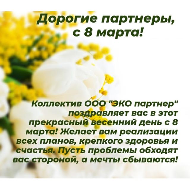 ООО «ЭКО партнер» поздравляет партнеров, милых и прекрасных женщин с 8 марта