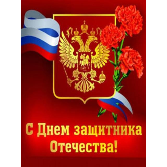 Поздравляем с наступающим Днем защитника Отечества!