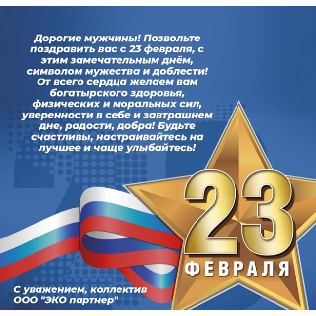 ООО «ЭКО партнер» поздравляет партнеров с днем защитника отечества!