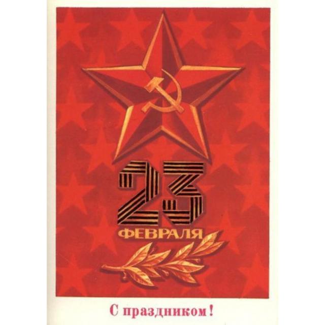 Поздравляем Вас с наступающим Днем защитника Отечества!