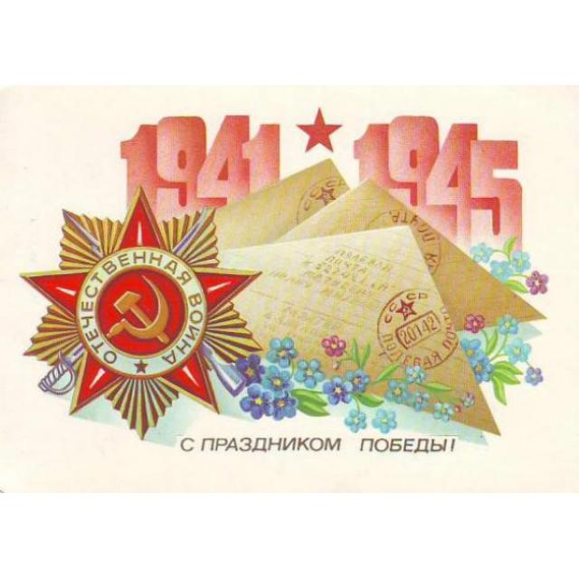 С Днем Победы!