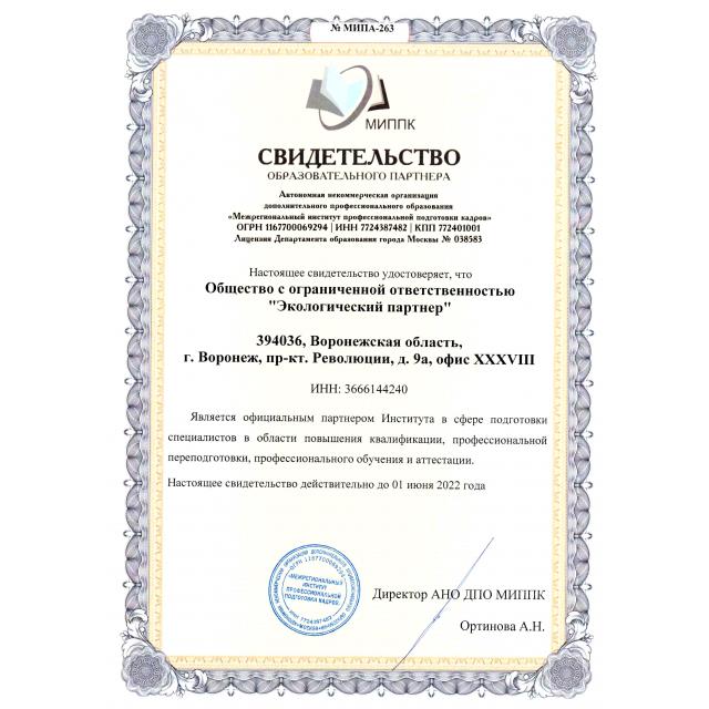 ЭКО партнер - официальный образовательный партнер в сфере подготовки специалистов в области повышения квалификации, профессиональной переподготовки, профессионального обучения и аттестации