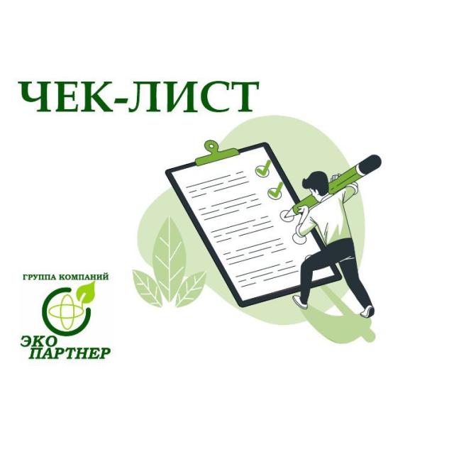 Чек-лист по подготовке к отчетному периоду 2025 ЭКО партнер