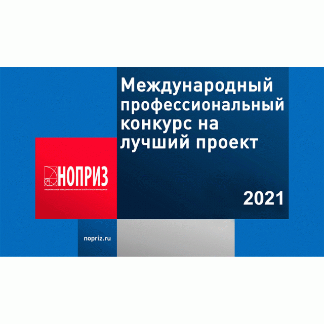 ЭКО партнер - дипломант МЕЖДУНАРОДНОГО ПРОФЕССИОНАЛЬНОГО КОНКУРСА НОПРИЗ НА ЛУЧШИЙ ПРОЕКТ 2021