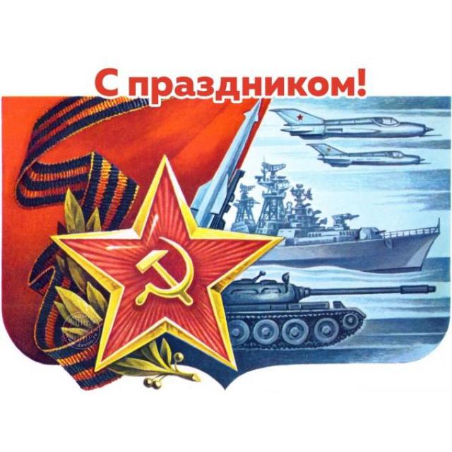 Поздравляем Вас с наступающим Днём защитника Отечества!