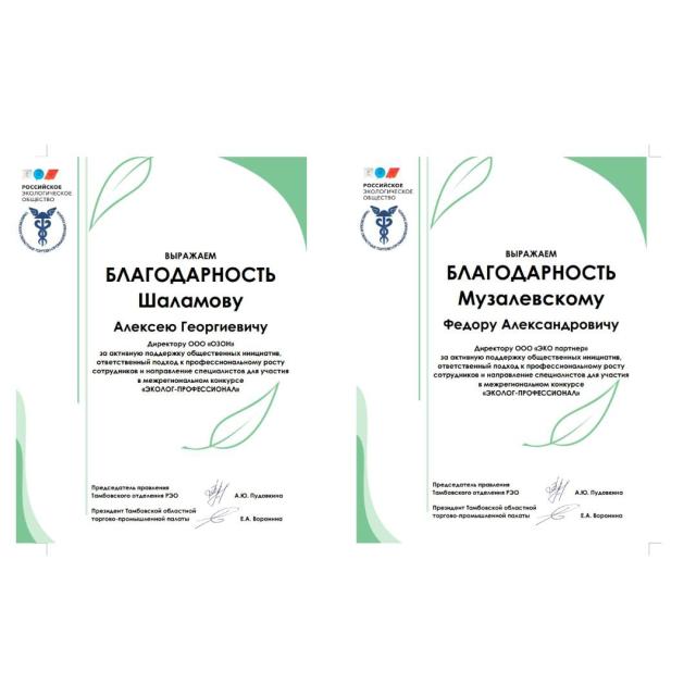 ГК ЭКО партнер - ДИПЛОМАНТ межрегионального конкурса «ЭКОЛОГ-ПРОФЕССИОНАЛ» 2025!