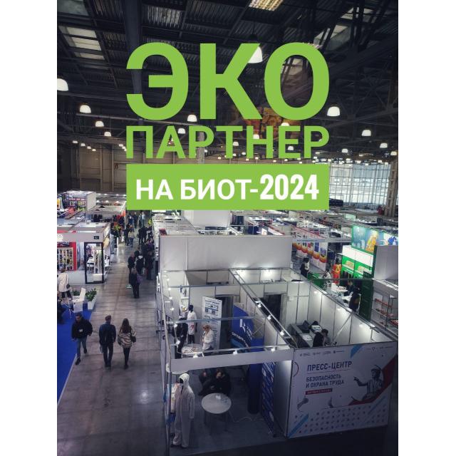 Подходит к завершению 28-ая выставка форум "Безопасность и охрана труда" (БИОТ-2024) ЭКО партнер