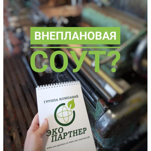 Проведение внеплановой спецоценки условий труда | ЭКО партнер