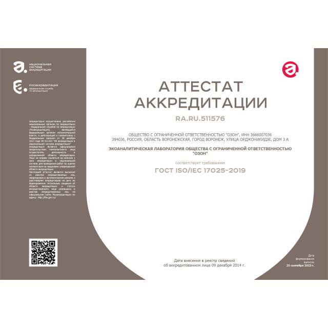 Собственная аккредитованная в национальной системе аккредитации экоаналитическая лаборатория RA.RU.511576