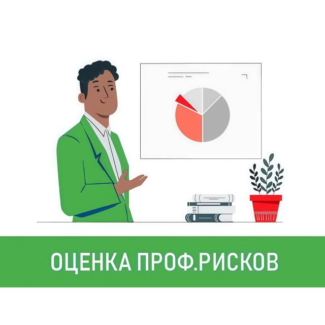 Разъяснение от Минтруда по финансированию оценки профрисков | ЭКО партнер