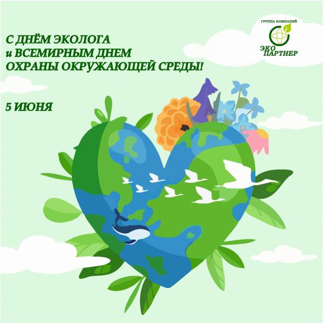 С Днём эколога и Всемирным днём охраны окружающей среды ЭКО партнер