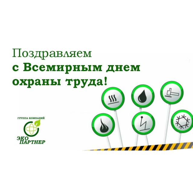 Всемирный день охраны труда ЭКО партнер
