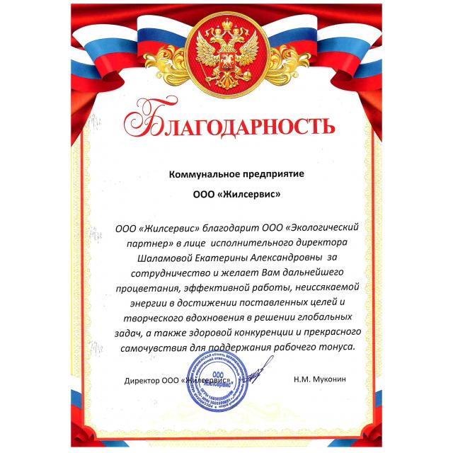 Отзыв для ООО "ЭКО партнер" от ООО "Жилсервис"