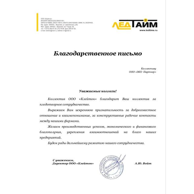 Благодарственное письмо ГК "ЭКО партнер" от ООО "Клейтон"