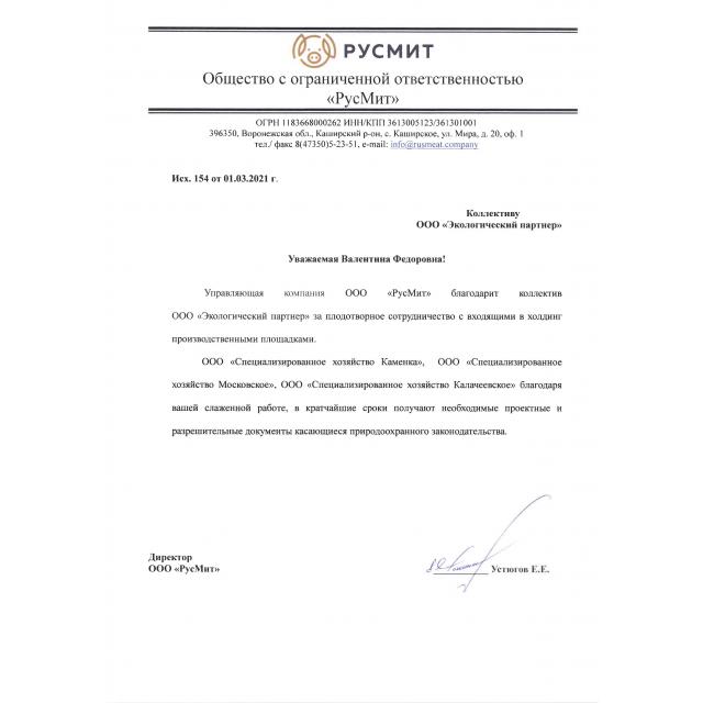 Отзыв для ООО "ЭКО партнер" от ООО "РусМит"