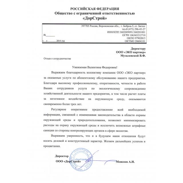 Отзыв ООО "ЭКО партнер" от ООО "ДорСтрой"