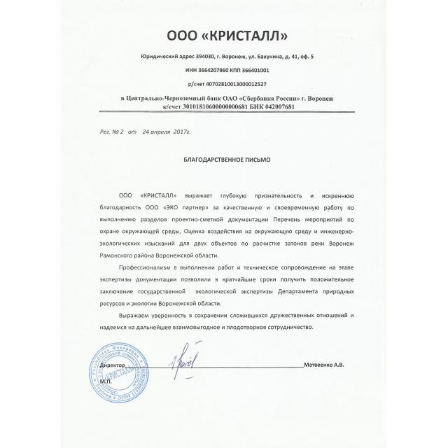 Отзыв ООО "ЭКО партнер" от ООО "Кристалл"