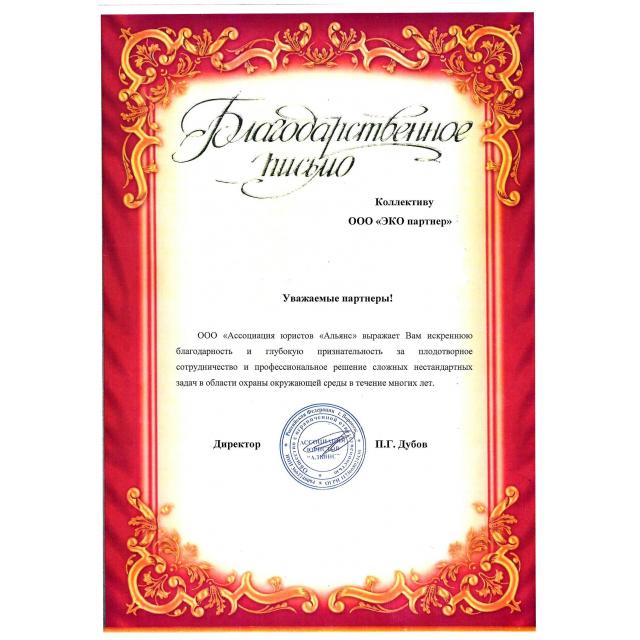 Отзыв для ООО "ЭКО партнер" от ООО "Ассоциация юристов "Альянс"