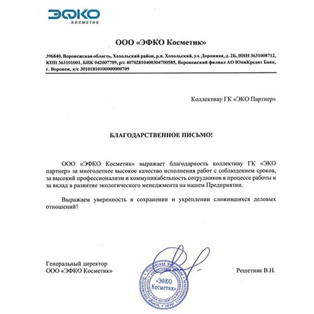 Благодарственное письмо ГК "ЭКО партнер" от ЭФКО Косметик