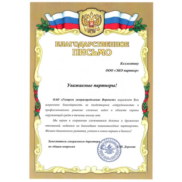 Отзыв для ООО "ЭКО партнер" от ОАО "Газпром газораспределение Воронеж"