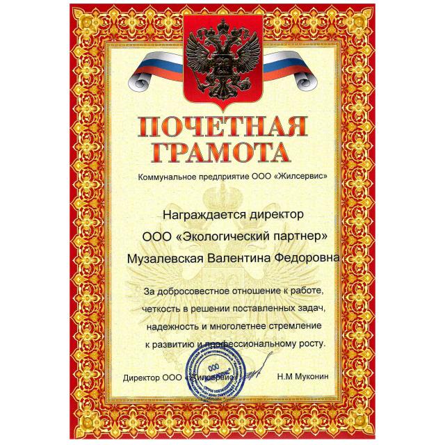 Отзыв для ООО "ЭКО партнер" от ООО "Жилсервис"