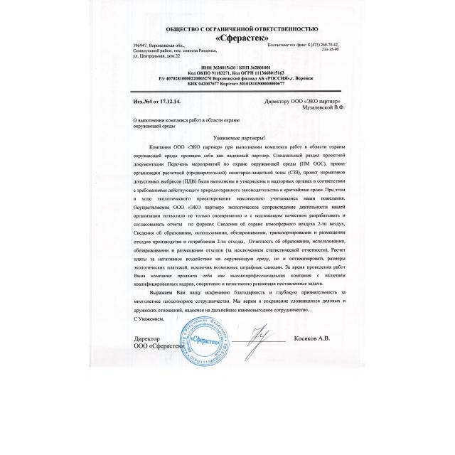 Отзыв ООО "ЭКО партнер" от ООО "Сферастек"