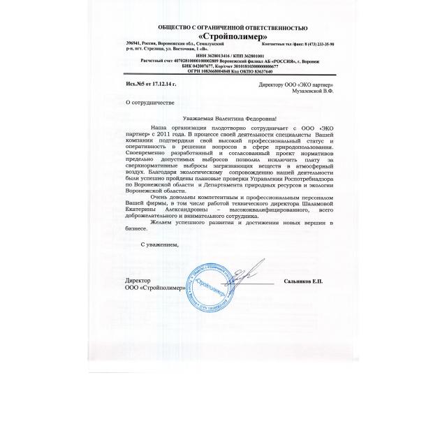 Отзыв ООО "ЭКО партнер" от ООО "Стройполимер"