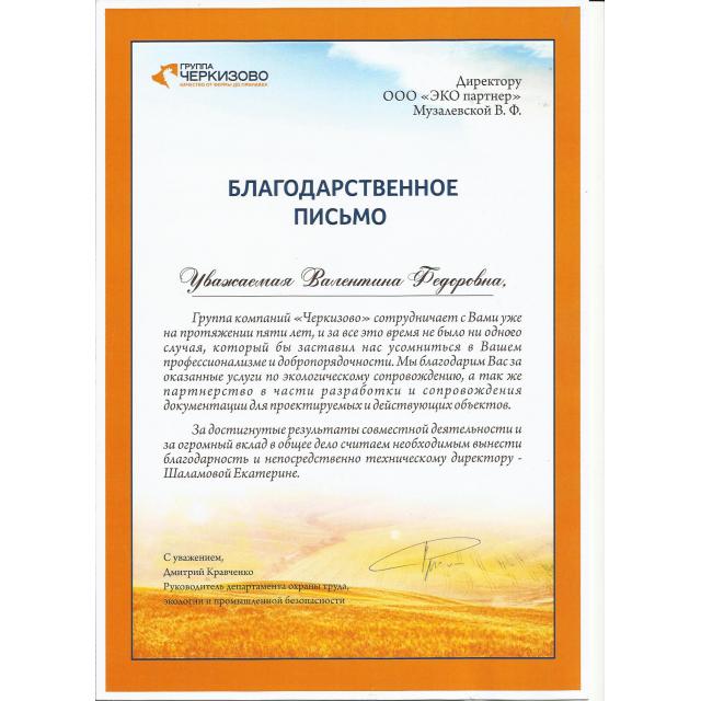 Отзыв ООО "ЭКО партнер" от ГК "Черкизово"