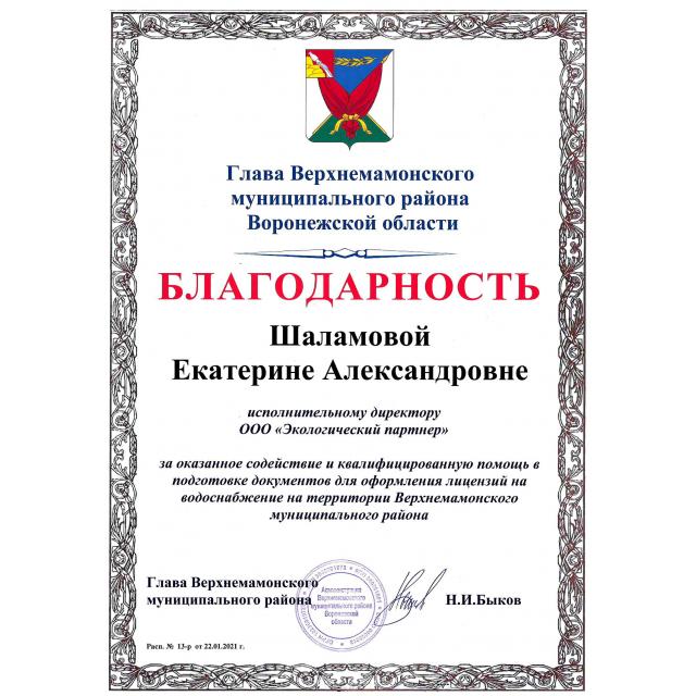 Отзыв для ООО "ЭКО партнер" от Верхнемамонский муниципальный район