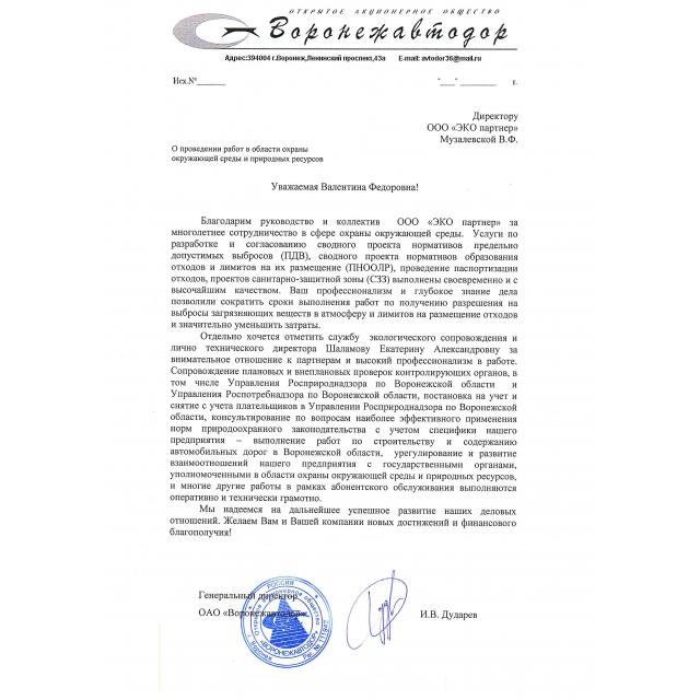 Отзыв ООО "ЭКО партнер" от ОАО "Воронежавтодор"
