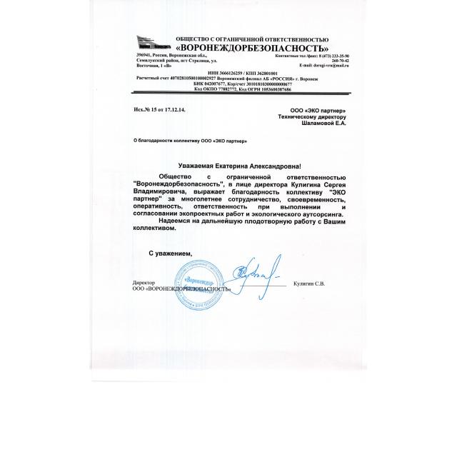Отзыв ООО "ЭКО партнер" от ООО "ВОРОНЕЖДОРБЕЗОПАСНОСТЬ"