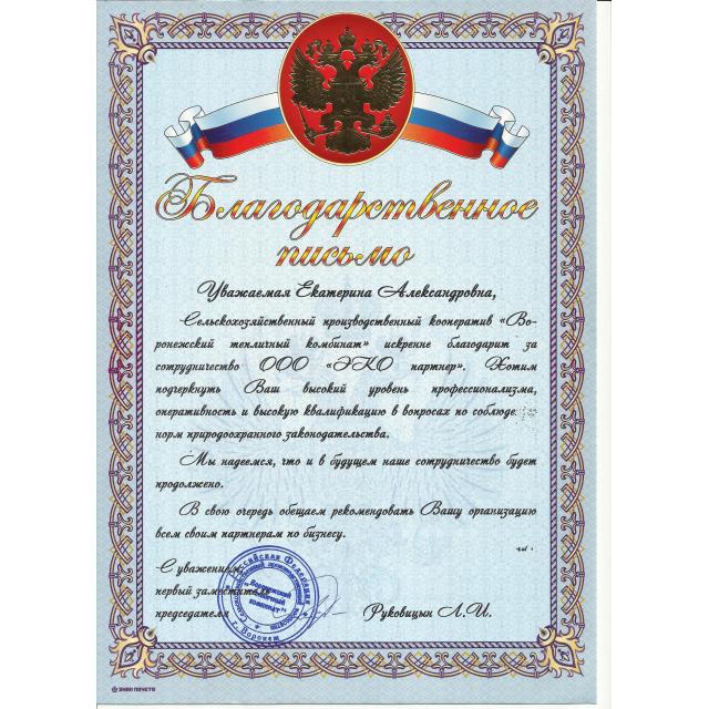 Отзыв ООО "ЭКО партнер" от СПК "Воронежский тепличный комбинат"