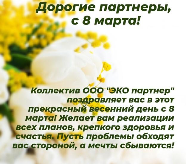 ООО «ЭКО партнер» поздравляет партнеров, милых и прекрасных женщин с 8 марта