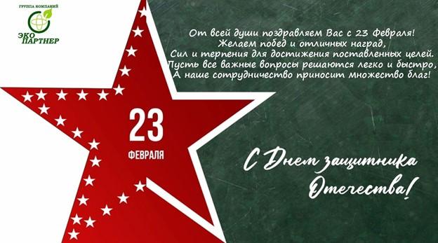 Группа компаний «ЭКО партнер» поздравляет партнеров с Днем защитника Отечества!