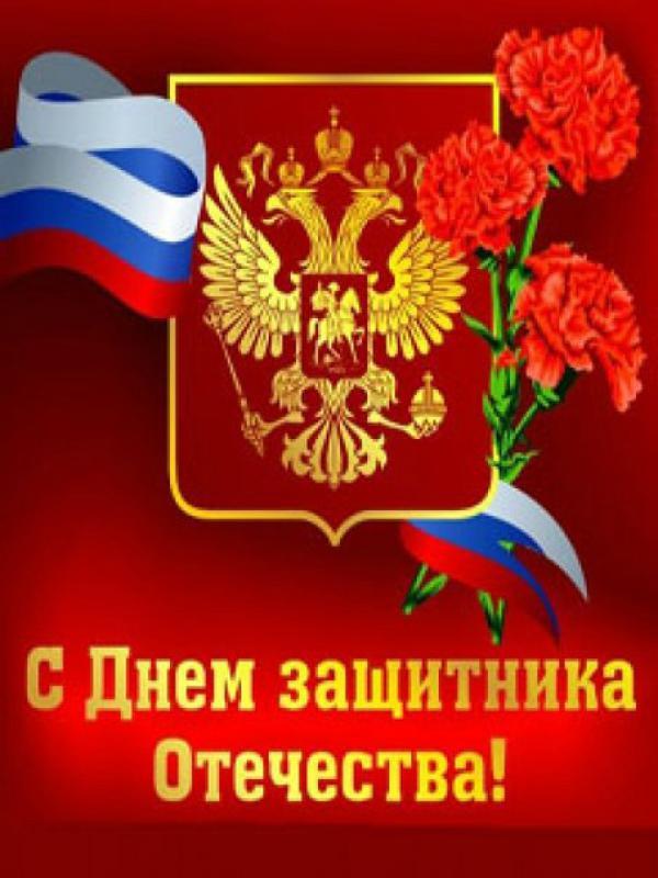 Поздравляем с наступающим Днем защитника Отечества!