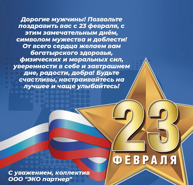 ООО «ЭКО партнер» поздравляет партнеров с днем защитника отечества!
