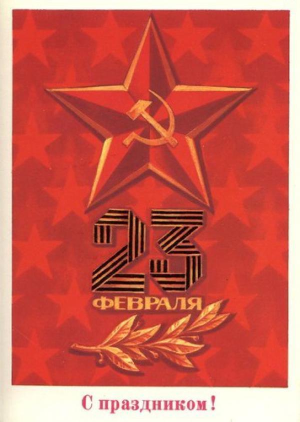 Поздравляем Вас с наступающим Днем защитника Отечества!