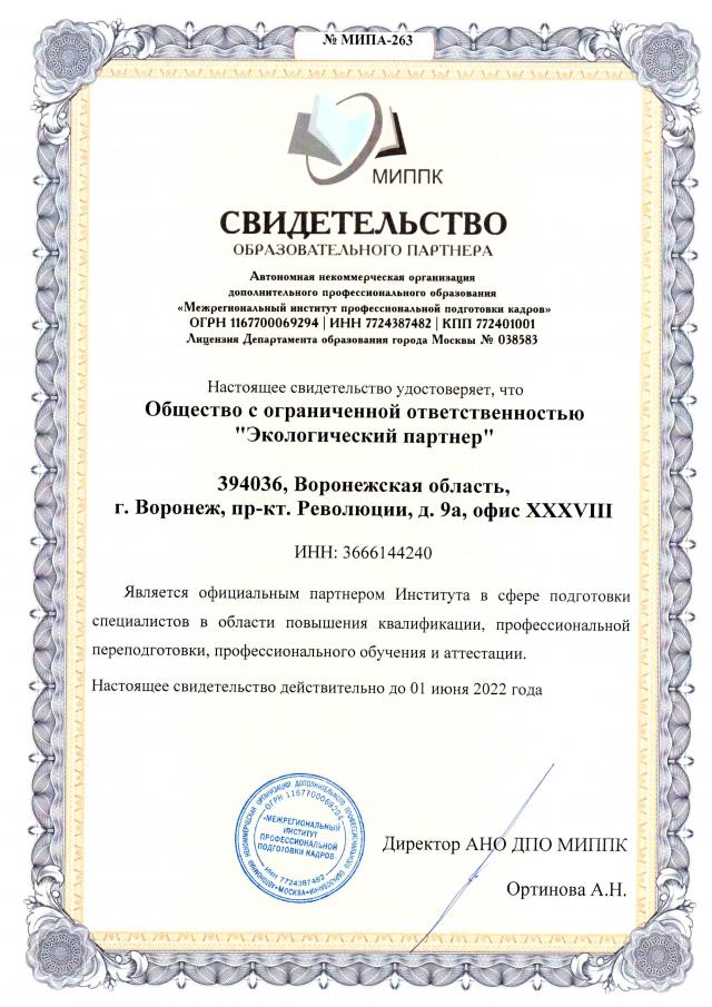 ЭКО партнер - официальный образовательный партнер в сфере подготовки специалистов в области повышения квалификации, профессиональной переподготовки, профессионального обучения и аттестации
