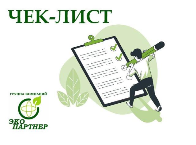 Чек-лист по подготовке к отчетному периоду 2025 ЭКО партнер