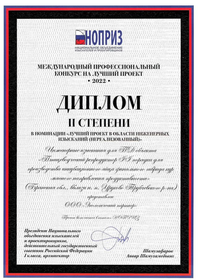 ЭКО партнер - дипломант международного профессионального конкурса ноприз на лучший проект 2022