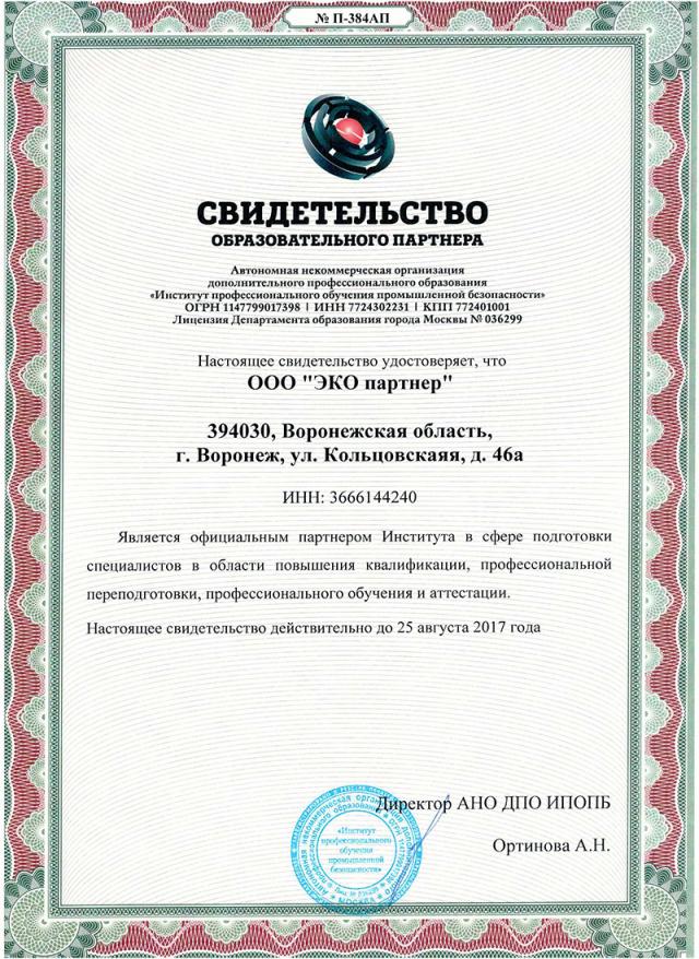 «ЭКО партнер» является образовательным партнером АНО ДПО ИПОПБ