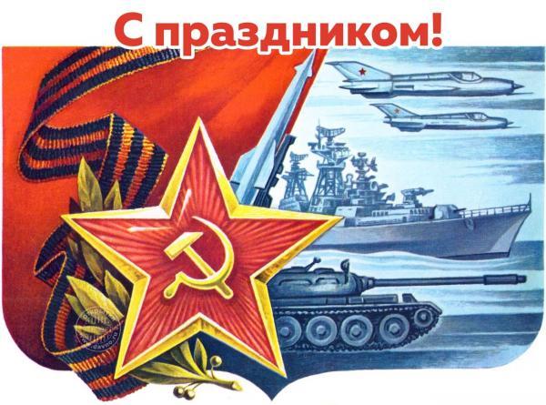 Поздравляем Вас с наступающим Днём защитника Отечества!