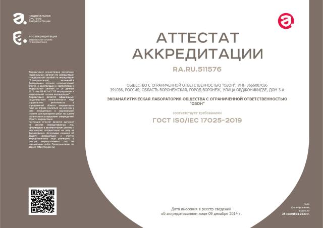Собственная аккредитованная в национальной системе аккредитации экоаналитическая лаборатория RA.RU.511576