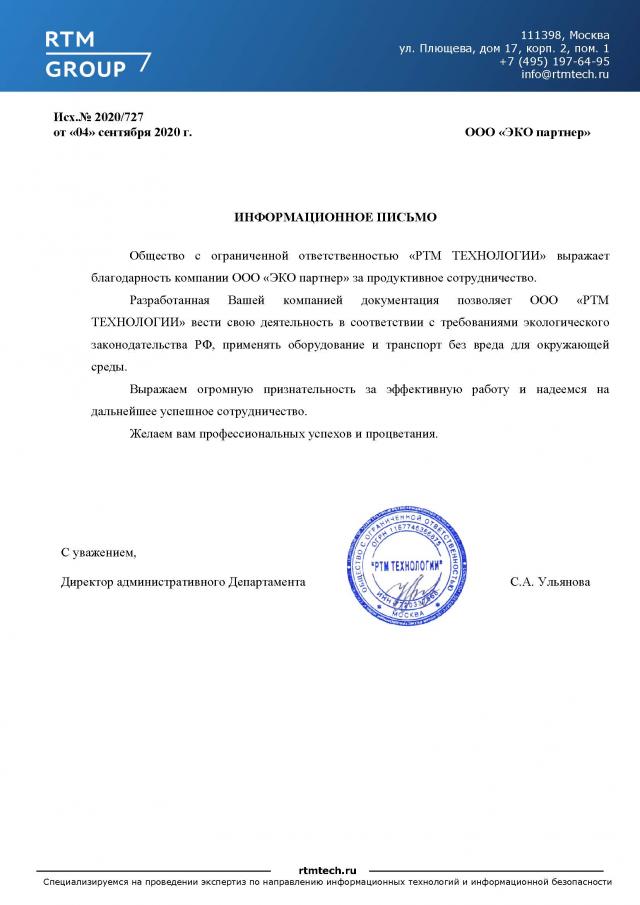 Отзыв для ООО "ЭКО партнер" от ООО "РТМ ТЕХНОЛОГИИ"