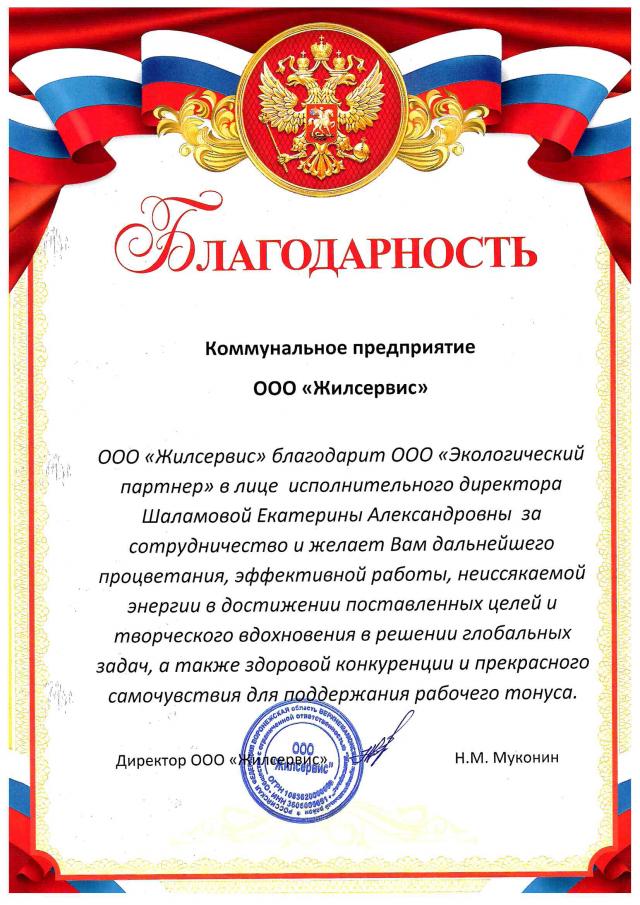Отзыв для ООО "ЭКО партнер" от ООО "Жилсервис"