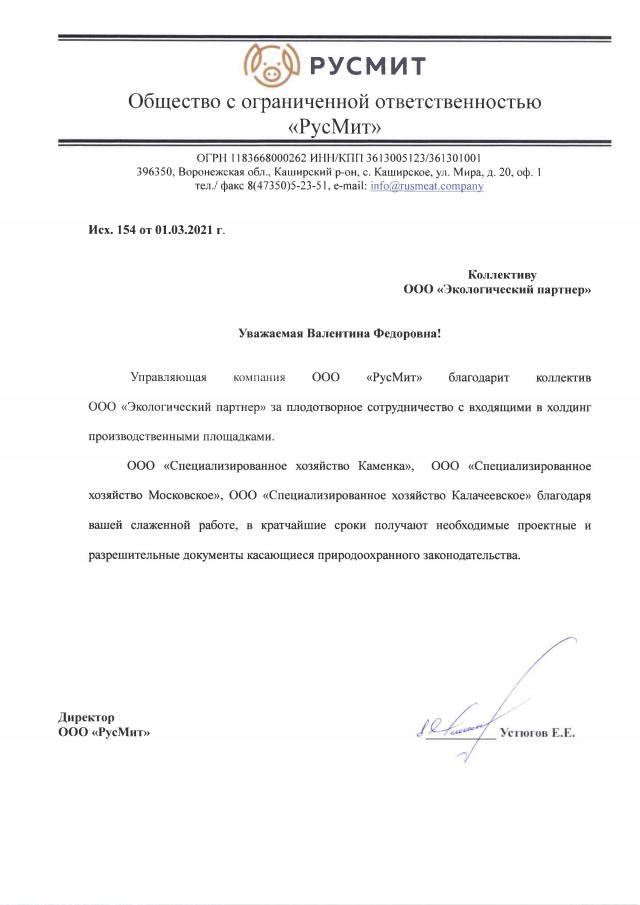 Отзыв для ООО "ЭКО партнер" от ООО "РусМит"