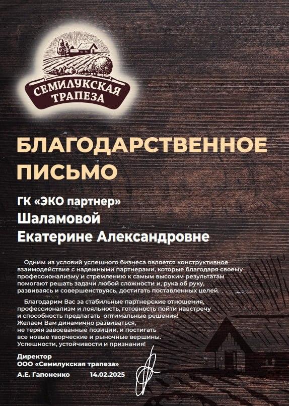 Благодарственное письмо ГК "ЭКО партнер" от ООО "Семилукская трапеза"