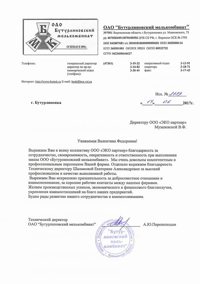 Отзыв ООО "ЭКО партнер" от ОАО "Бутурлиновский мелькомбинат"