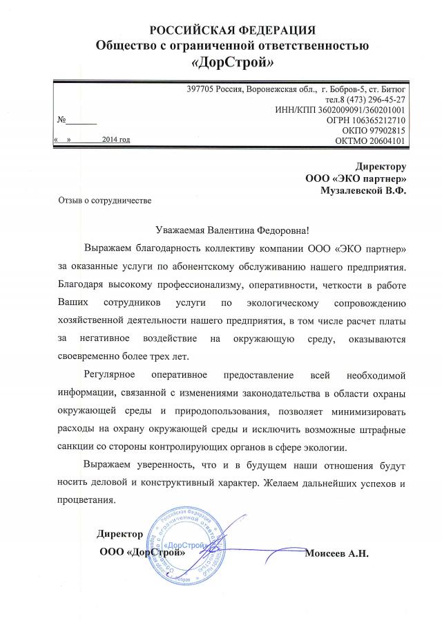 Отзыв ООО "ЭКО партнер" от ООО "ДорСтрой"