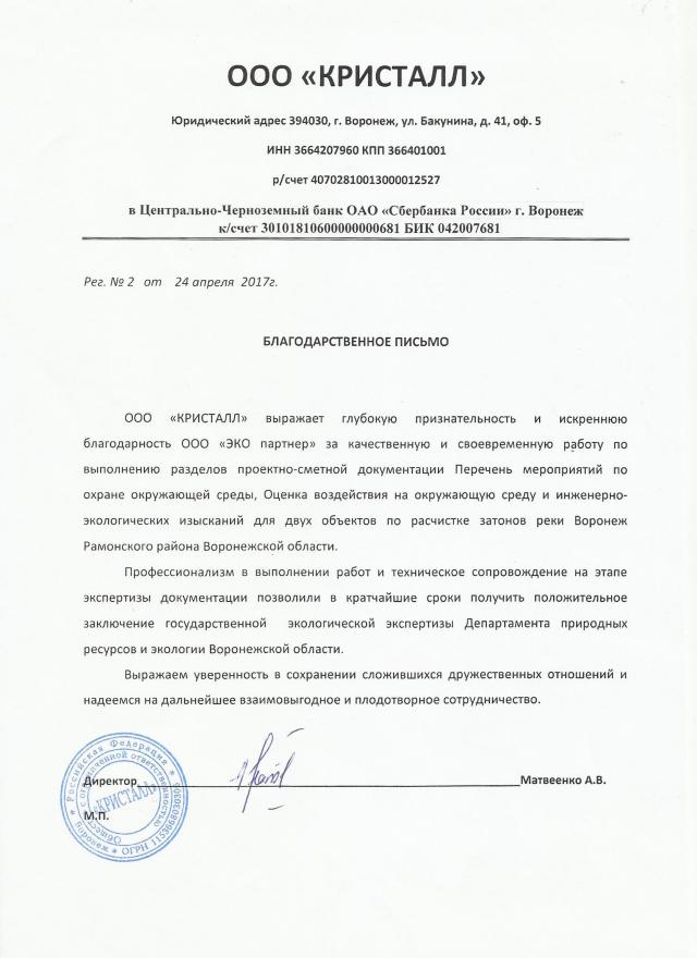 Отзыв ООО "ЭКО партнер" от ООО "Кристалл"